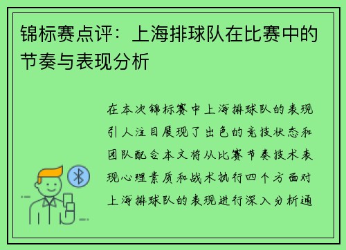 锦标赛点评：上海排球队在比赛中的节奏与表现分析