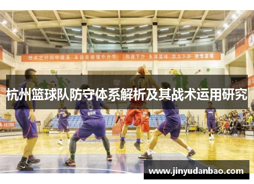 杭州篮球队防守体系解析及其战术运用研究