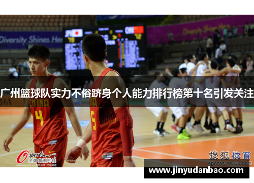 广州篮球队实力不俗跻身个人能力排行榜第十名引发关注