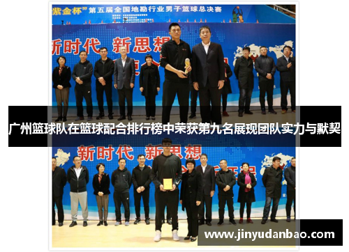 广州篮球队在篮球配合排行榜中荣获第九名展现团队实力与默契