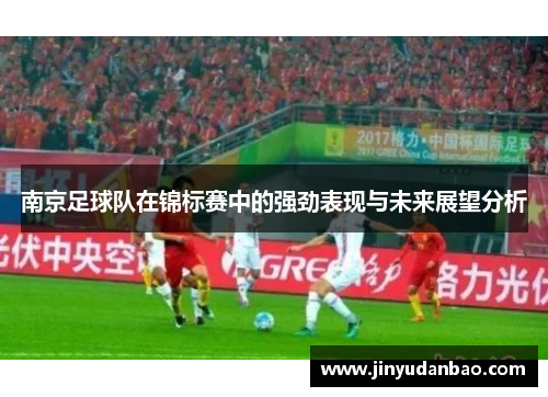 南京足球队在锦标赛中的强劲表现与未来展望分析