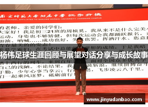杨伟足球生涯回顾与展望对话分享与成长故事