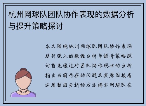 杭州网球队团队协作表现的数据分析与提升策略探讨