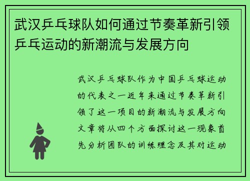 武汉乒乓球队如何通过节奏革新引领乒乓运动的新潮流与发展方向