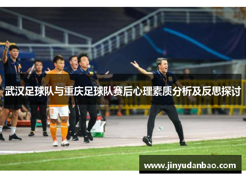 武汉足球队与重庆足球队赛后心理素质分析及反思探讨