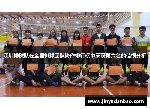 深圳排球队在全国排球团队协作排行榜中荣获第六名的佳绩分析