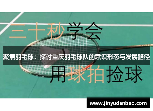 聚焦羽毛球：探讨重庆羽毛球队的意识形态与发展路径