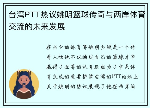 台湾PTT热议姚明篮球传奇与两岸体育交流的未来发展