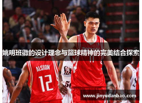 姚明班徽的设计理念与篮球精神的完美结合探索