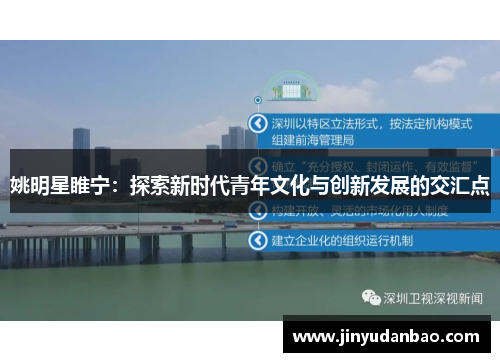 姚明星睢宁：探索新时代青年文化与创新发展的交汇点