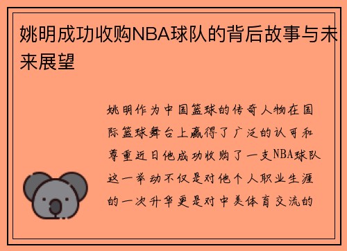 姚明成功收购NBA球队的背后故事与未来展望