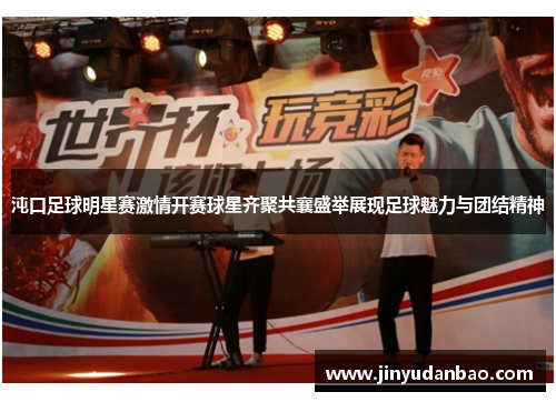 沌口足球明星赛激情开赛球星齐聚共襄盛举展现足球魅力与团结精神