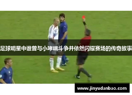 足球明星中谁曾与小哮喘斗争并依然闪耀赛场的传奇故事