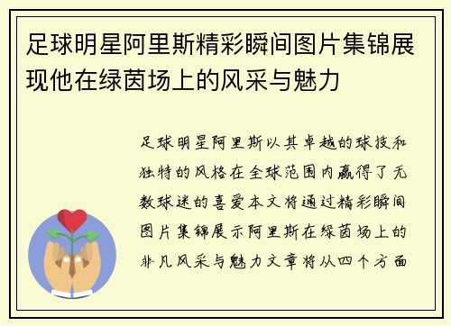 足球明星阿里斯精彩瞬间图片集锦展现他在绿茵场上的风采与魅力