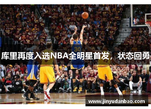 库里再度入选NBA全明星首发，状态回勇