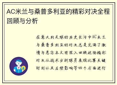 AC米兰与桑普多利亚的精彩对决全程回顾与分析