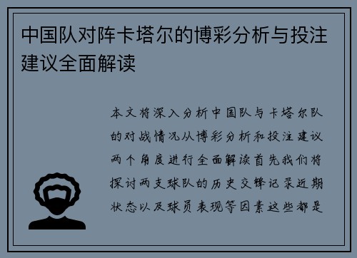 中国队对阵卡塔尔的博彩分析与投注建议全面解读