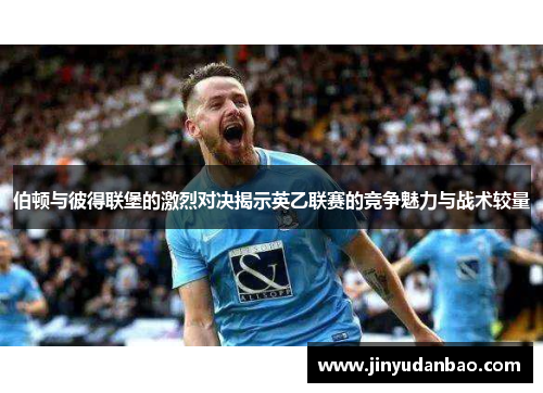 伯顿与彼得联堡的激烈对决揭示英乙联赛的竞争魅力与战术较量