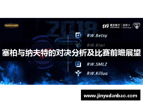 塞柏与纳夫特的对决分析及比赛前瞻展望
