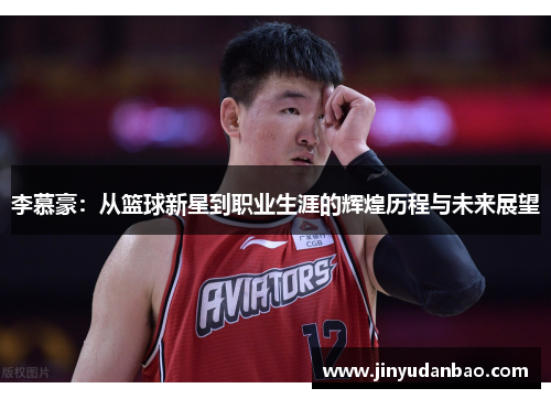 李慕豪：从篮球新星到职业生涯的辉煌历程与未来展望