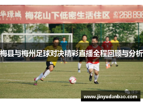 梅县与梅州足球对决精彩直播全程回顾与分析