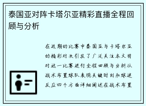 泰国亚对阵卡塔尔亚精彩直播全程回顾与分析