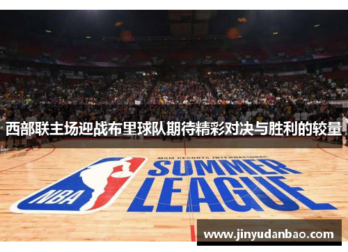 西部联主场迎战布里球队期待精彩对决与胜利的较量