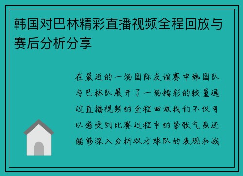 韩国对巴林精彩直播视频全程回放与赛后分析分享