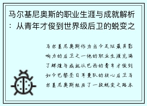 马尔基尼奥斯的职业生涯与成就解析：从青年才俊到世界级后卫的蜕变之路