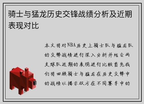 骑士与猛龙历史交锋战绩分析及近期表现对比