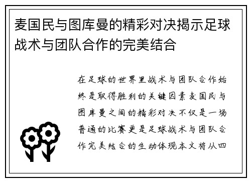 麦国民与图库曼的精彩对决揭示足球战术与团队合作的完美结合