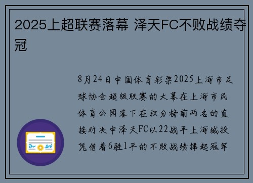 2025上超联赛落幕 泽天FC不败战绩夺冠