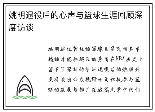 姚明退役后的心声与篮球生涯回顾深度访谈