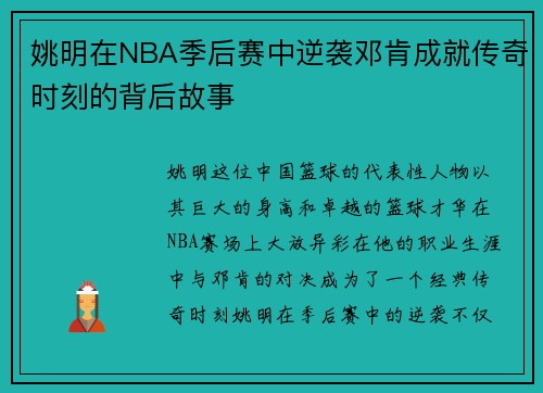 姚明在NBA季后赛中逆袭邓肯成就传奇时刻的背后故事