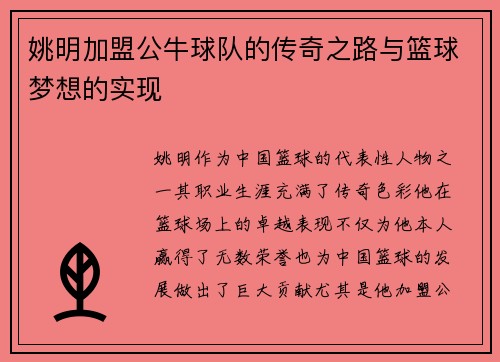 姚明加盟公牛球队的传奇之路与篮球梦想的实现