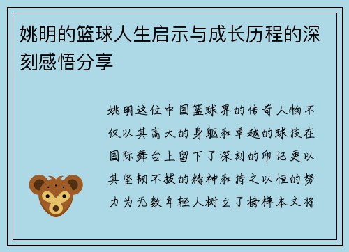 姚明的篮球人生启示与成长历程的深刻感悟分享