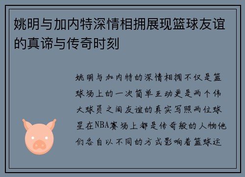 姚明与加内特深情相拥展现篮球友谊的真谛与传奇时刻