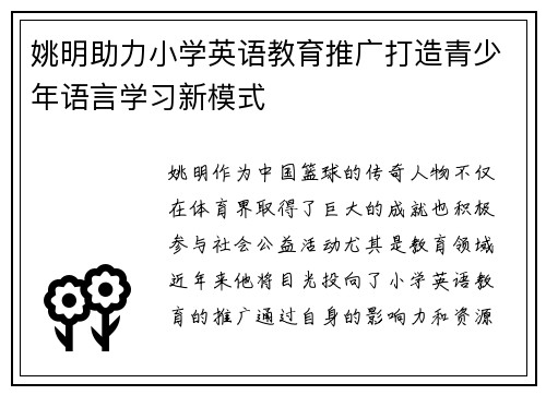 姚明助力小学英语教育推广打造青少年语言学习新模式
