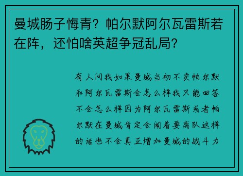 曼城肠子悔青？帕尔默阿尔瓦雷斯若在阵，还怕啥英超争冠乱局？
