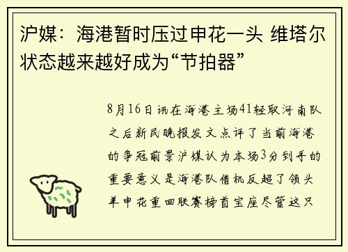 沪媒：海港暂时压过申花一头 维塔尔状态越来越好成为“节拍器”