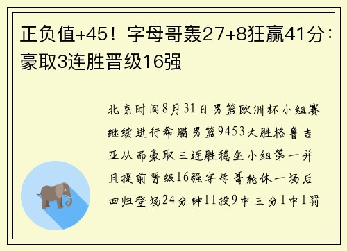 正负值+45！字母哥轰27+8狂赢41分：豪取3连胜晋级16强