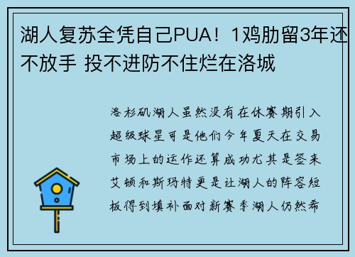 湖人复苏全凭自己PUA！1鸡肋留3年还不放手 投不进防不住烂在洛城
