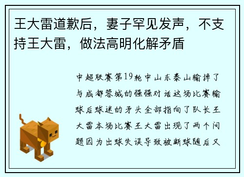 王大雷道歉后，妻子罕见发声，不支持王大雷，做法高明化解矛盾