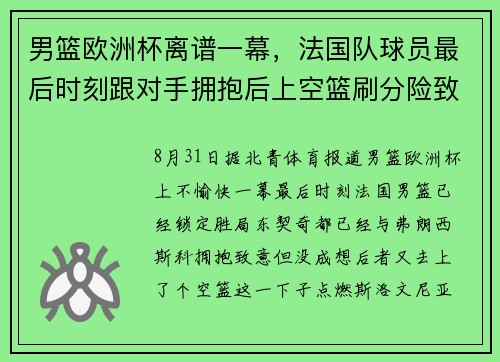 男篮欧洲杯离谱一幕，法国队球员最后时刻跟对手拥抱后上空篮刷分险致冲突，双方发声