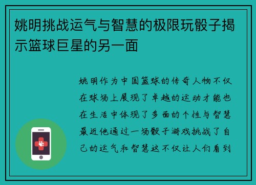 姚明挑战运气与智慧的极限玩骰子揭示篮球巨星的另一面