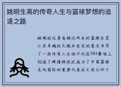 姚明生高的传奇人生与篮球梦想的追逐之路