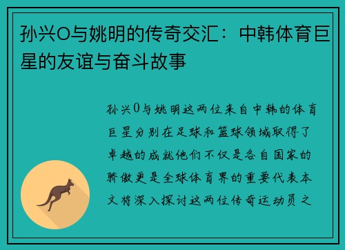 孙兴O与姚明的传奇交汇：中韩体育巨星的友谊与奋斗故事