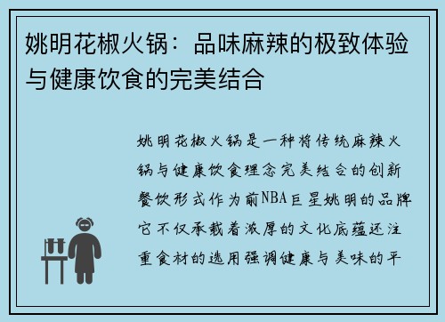 姚明花椒火锅：品味麻辣的极致体验与健康饮食的完美结合