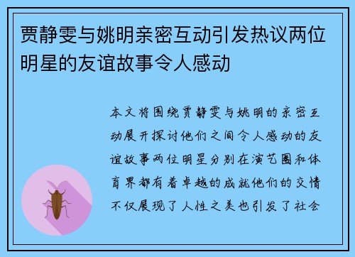 贾静雯与姚明亲密互动引发热议两位明星的友谊故事令人感动