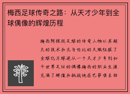 梅西足球传奇之路：从天才少年到全球偶像的辉煌历程